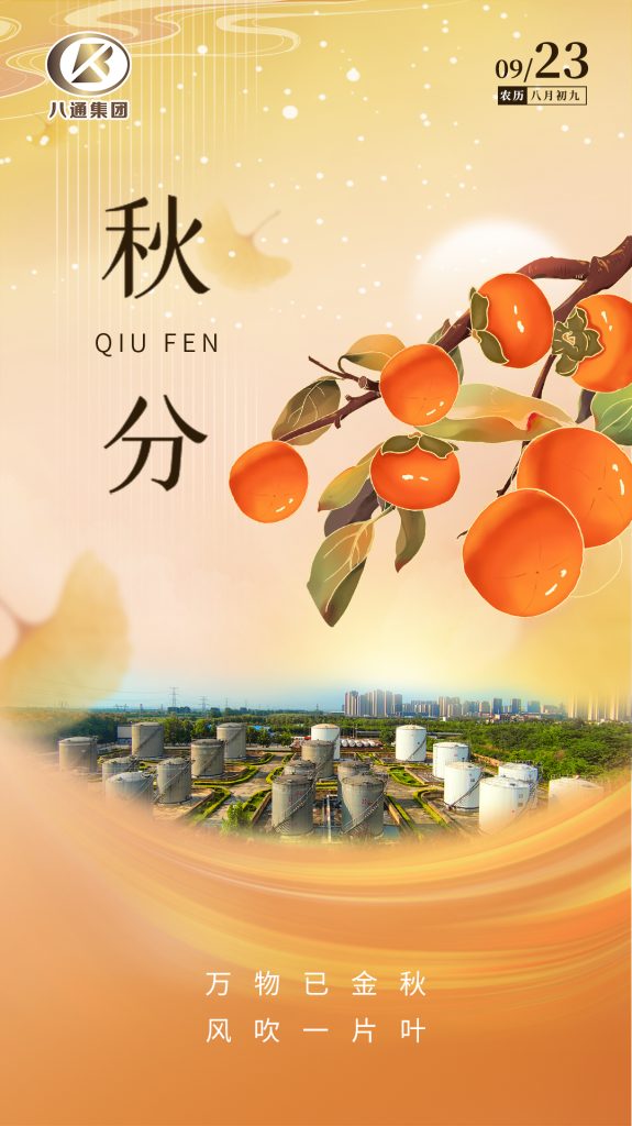 秋分