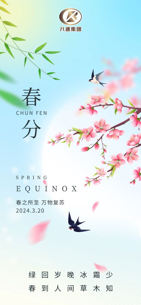 春分