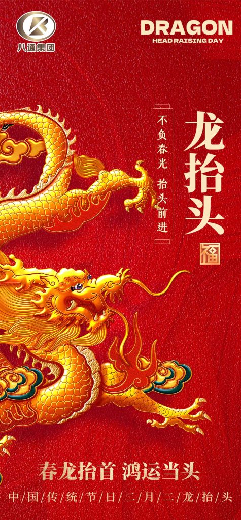 龙抬头
