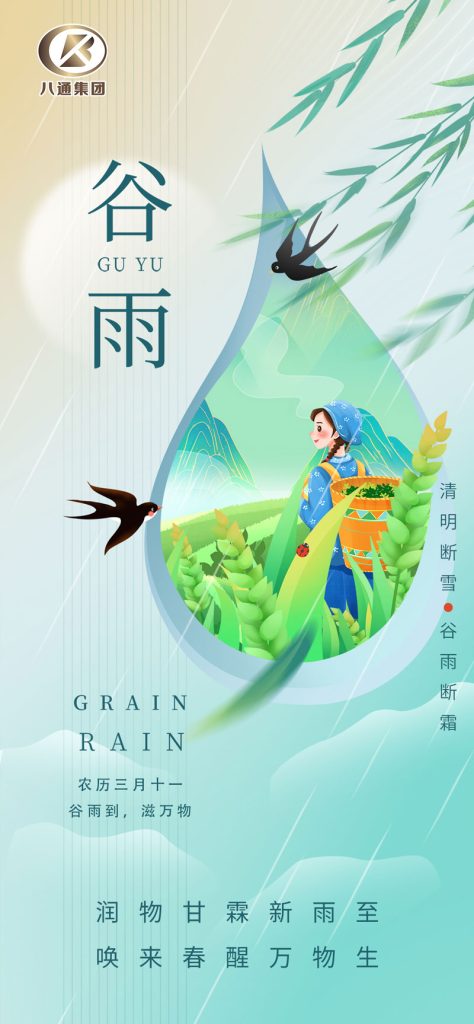 谷雨