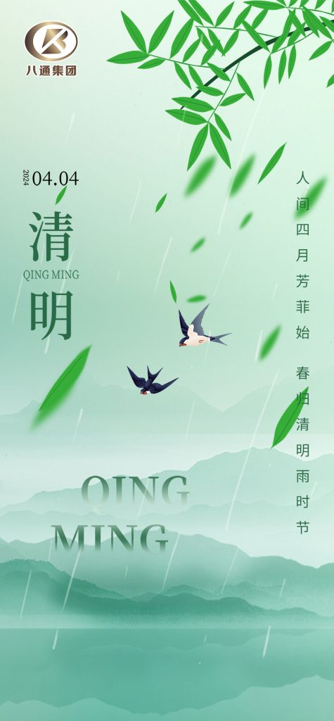 清明
