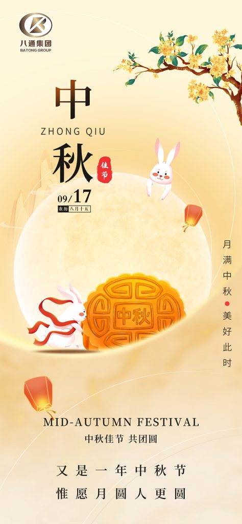 中秋节